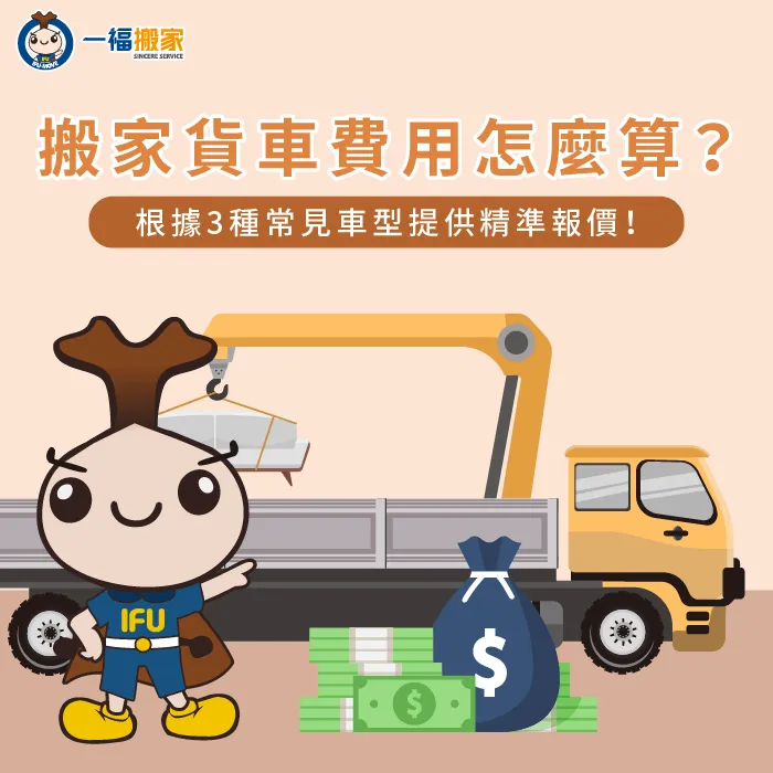 3種搬家貨車類型的費用-搬家貨車費用