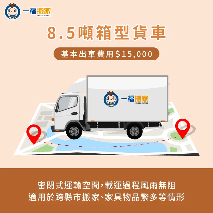 8.5噸箱型貨車費用-貨車搬運費用