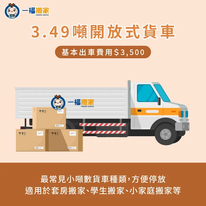 3.49噸開放式貨車費用-貨車搬運費用
