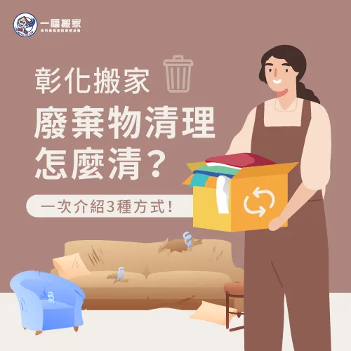 3種清理方式-彰化搬家廢棄物清理
