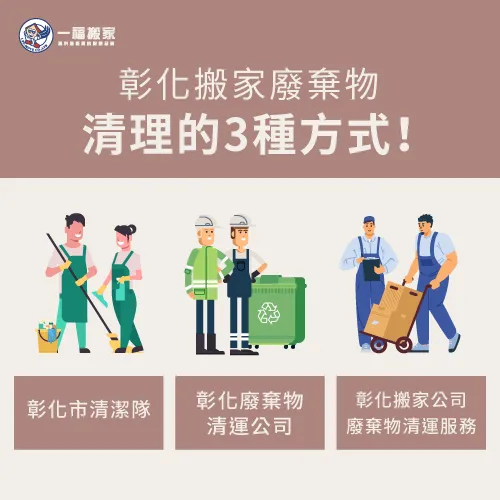 3種方式介紹-彰化搬家廢棄物清理