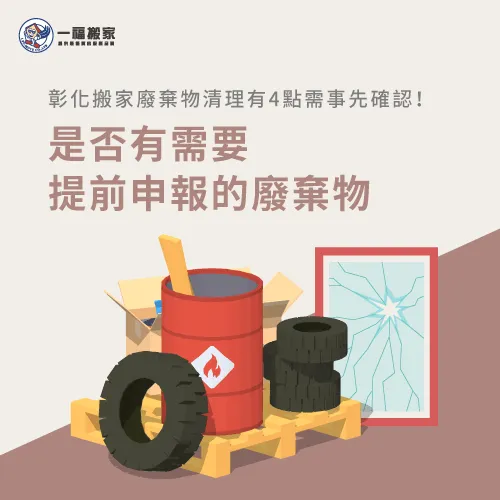 申報事業廢棄物-彰化搬家廢棄物清運