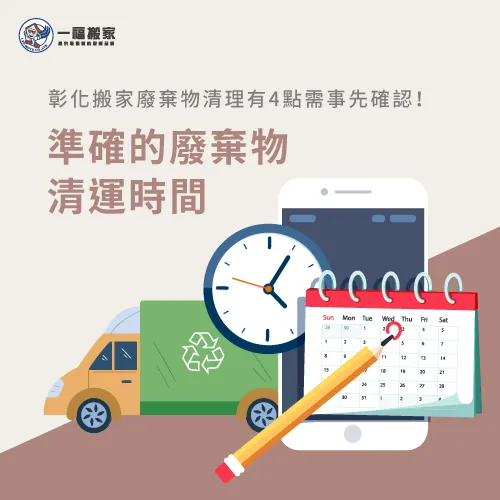 提早規劃清運時程-彰化搬家廢棄物清運
