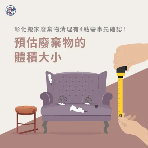 預估廢棄物多寡-彰化搬家廢棄物清運