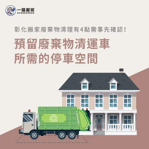 預留停車空間-彰化搬家廢棄物清運