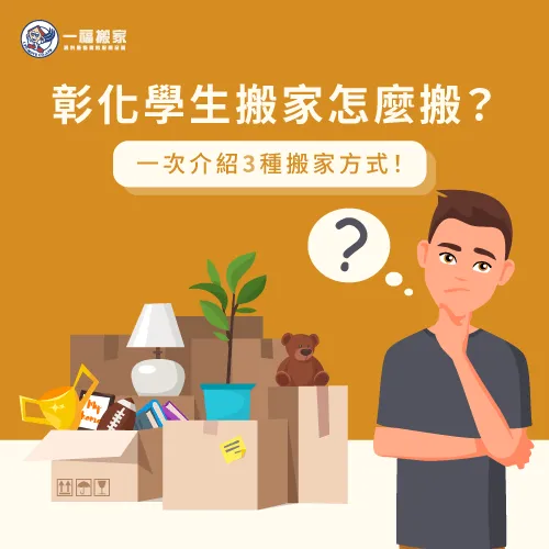 彰化學生搬家前須提前了解的3大注意事項! 彰化學生搬家注意事項-彰化學生搬家