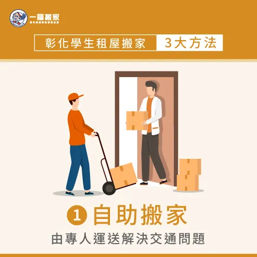 選擇自助搬家由專人運送更安全! 自助搬家-彰化學生租屋搬家