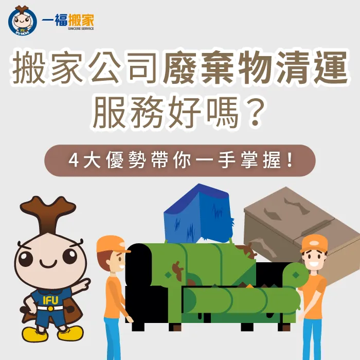 搬家公司垃圾清運服務4優勢-搬家公司垃圾清運