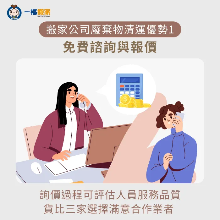 免費諮詢與報價服務-搬家公司垃圾清運
