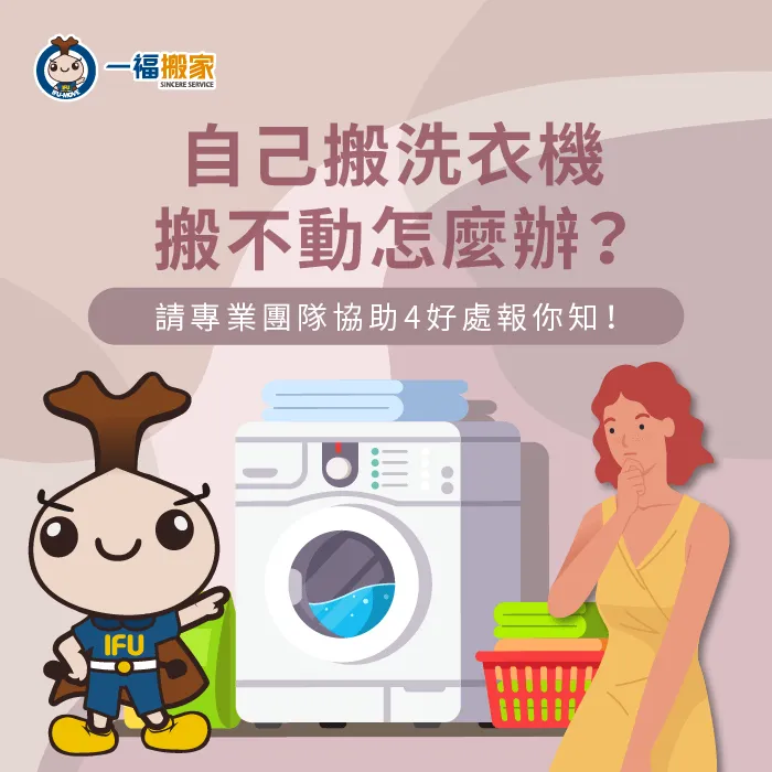 請搬家公司搬洗衣機4好處-一個人搬洗衣機