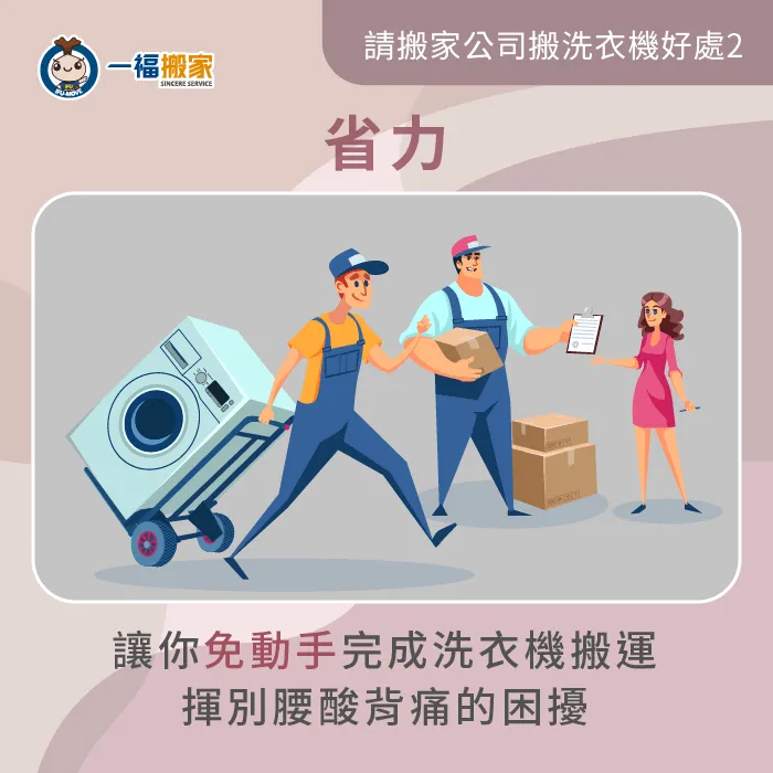 請搬家公司搬洗衣機好省力-自己搬洗衣機