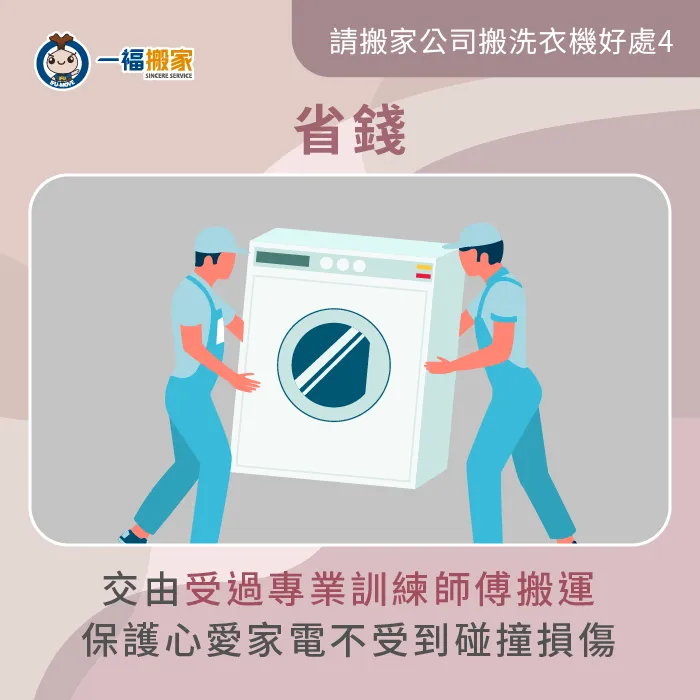 請搬家公司搬洗衣機好省錢-一個人搬洗衣機