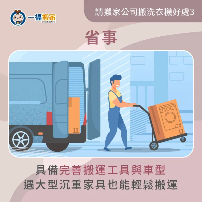 請搬家公司搬洗衣機超省事-一個人搬洗衣機