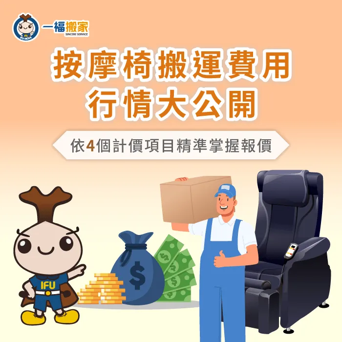 請人搬運按摩椅費用行情為何?讓【一福搬家】揭曉4項影響費用的關鍵因素! 影響按摩椅搬運費用4因素-按摩椅搬運費用