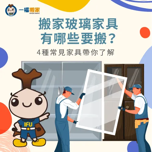 搬家玻璃家具有哪些要搬-搬家 玻璃