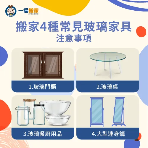 搬家4種常見玻璃家具-搬家 玻璃