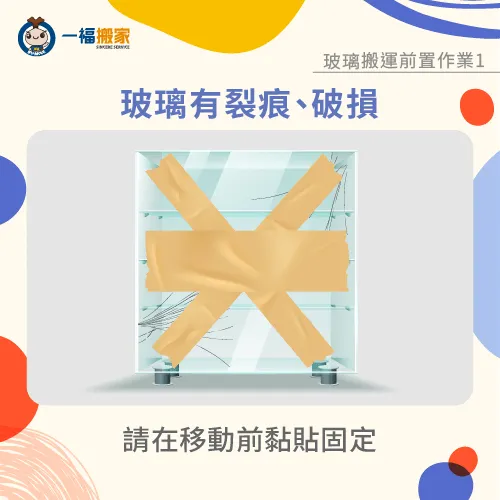 玻璃有裂痕及破損-搬家 玻璃