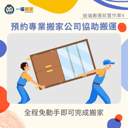 預約專業搬家公司協助搬運-搬家 玻璃