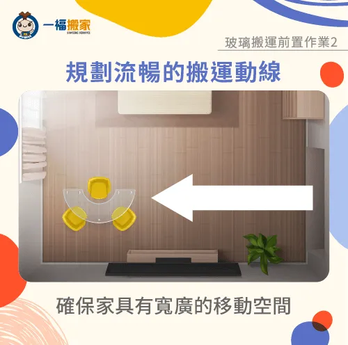 確保家具有寬廣的移動空間-搬家 玻璃