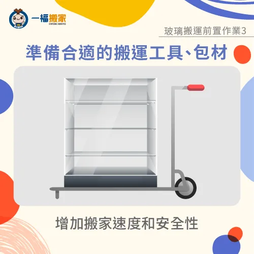 準備合適的搬運工具和包材-搬家 玻璃