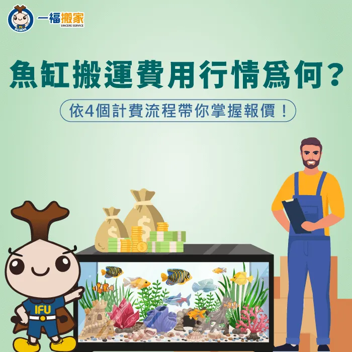 影響魚缸搬運費用4因素-魚缸搬運費用