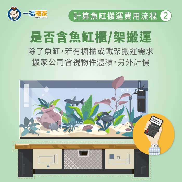 是否含魚缸櫥櫃搬運-魚缸搬運費用