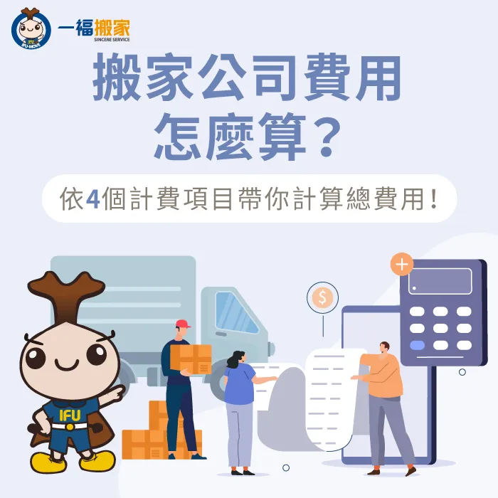 搬家公司費用計算4項目-搬家公司費用怎麼算