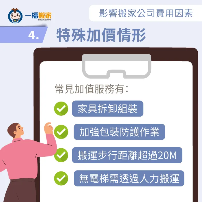 搬家公司特殊加價服務-搬家公司費用怎麼算