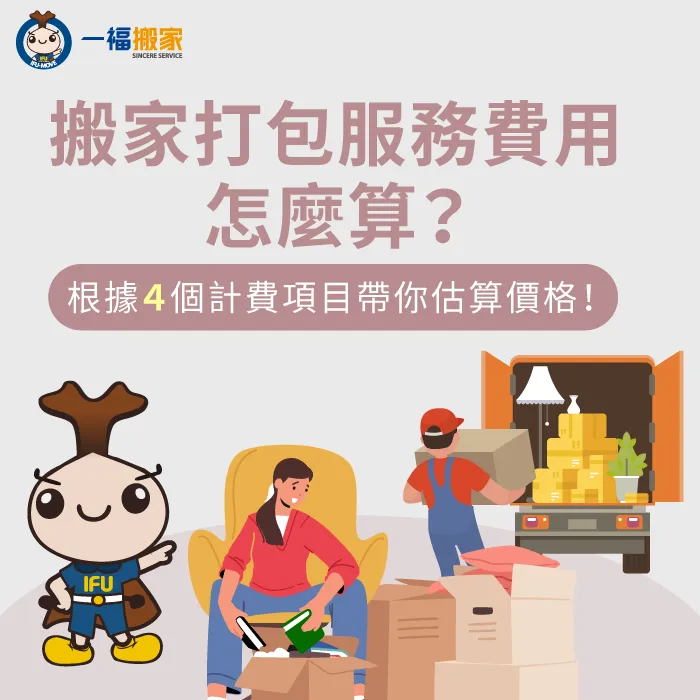 搬家打包服務費用怎麼算?讓【一福搬家】告訴你影響價格計算的4項關鍵因素! 搬家打包服務價格計算4項目-搬家打包服務費用