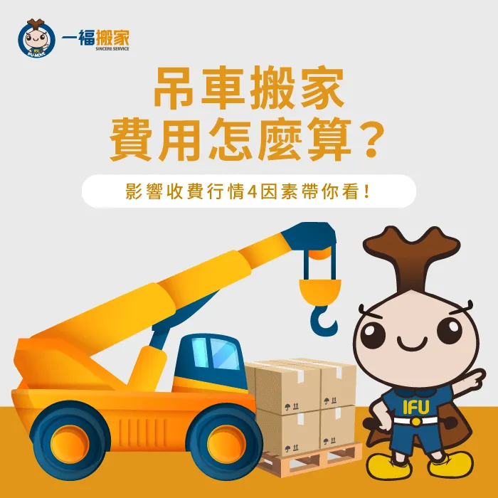 影響搬家吊車價格4因素-搬家吊車費用怎麼算