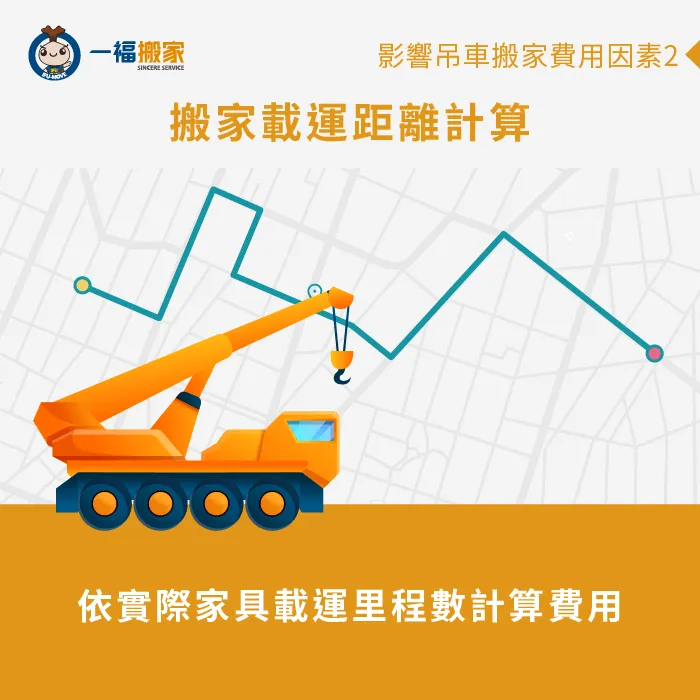 吊車載運距離-搬家吊車費用怎麼算