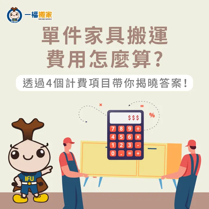 影響單件家具搬運費用4因素-單件家具搬運費用