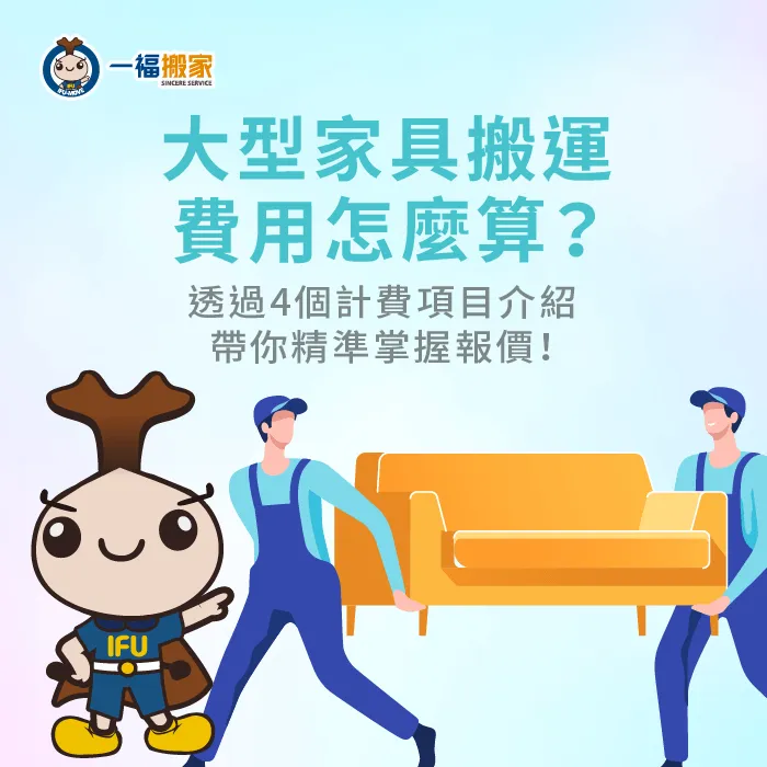 影響大型家具搬運費用4因素-大型家具搬運費用