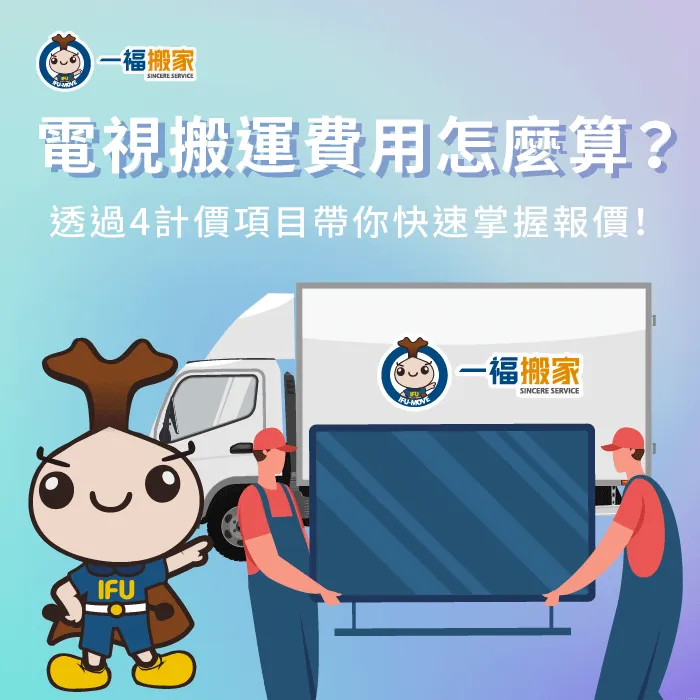 影響大型電視搬運費用4因素-大型電視搬運費用