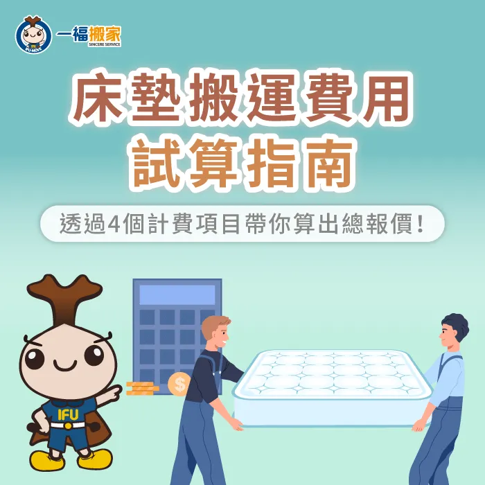 床墊搬運費用行情為何?讓【一福搬家】告訴你影響費用的4項關鍵因素! 影響床墊搬運費用4因素-床墊搬運費用