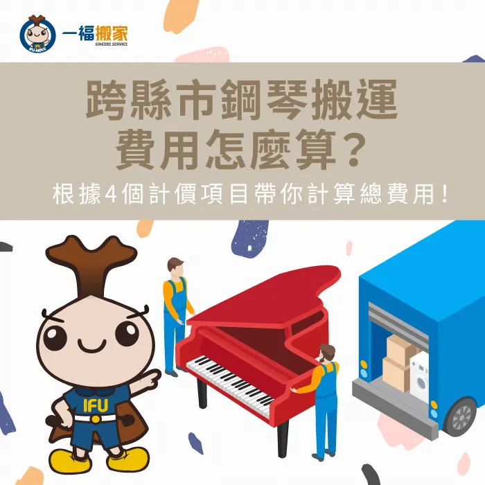 影響跨縣市鋼琴搬運費用4因素-跨縣市鋼琴搬運費用