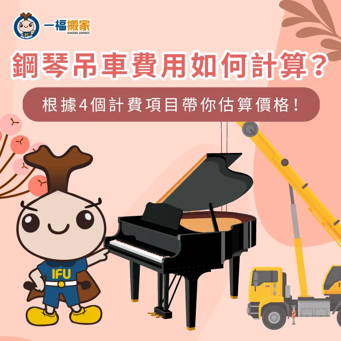 影響鋼琴吊車費用4因素-鋼琴吊車費用