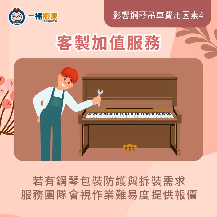 客製化加值服務-鋼琴吊車費用
