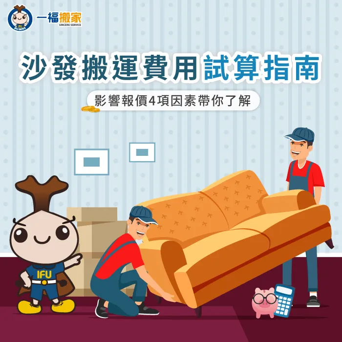 影響搬運沙發費用4因素-搬運沙發費用