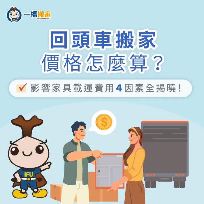 影響回頭車搬家費用4因素-回頭車搬家費用