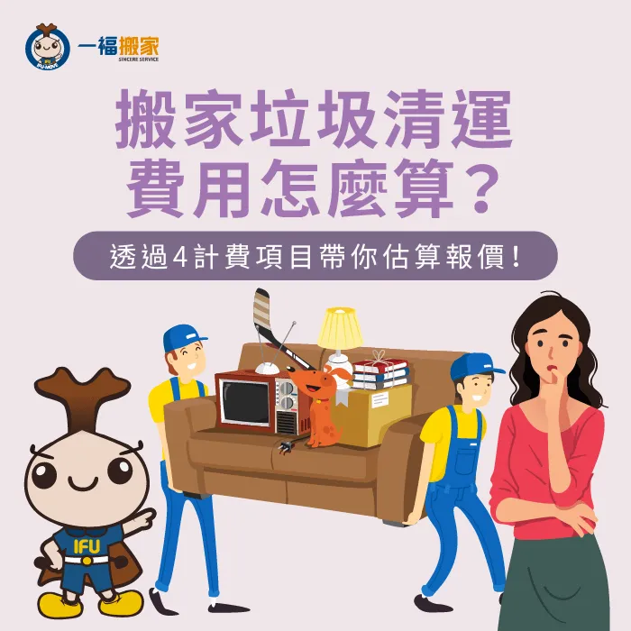影響搬家垃圾清運費用4大因素-搬家垃圾清運費用