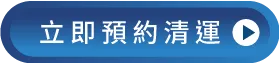 馬上諮詢、預約廢棄物清運-彰化廢棄物清運推薦