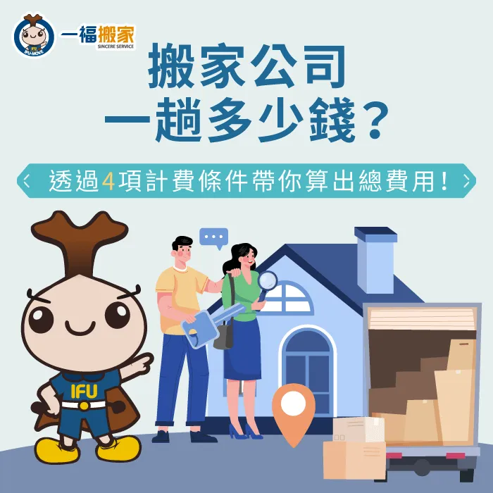 聘請搬家公司一趟要花多少錢?讓【一福搬家】告訴你影響搬家一趟費用的4大因素! 影響搬家一趟費用4因素說明-搬家公司一趟多少錢