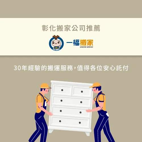 彰化搬家公司推薦一福搬家-彰化搬家公司推薦