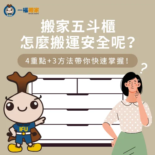 搬家五斗櫃怎麼搬運安全-搬家 五斗櫃