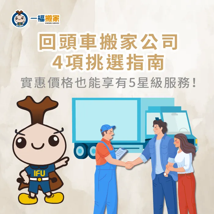 回頭車搬家公司怎麼選?讓【一福搬家】帶你掌握選擇優質業者的4大參考指標! 選擇回頭車搬家公司4參考指標-回頭車搬家公司