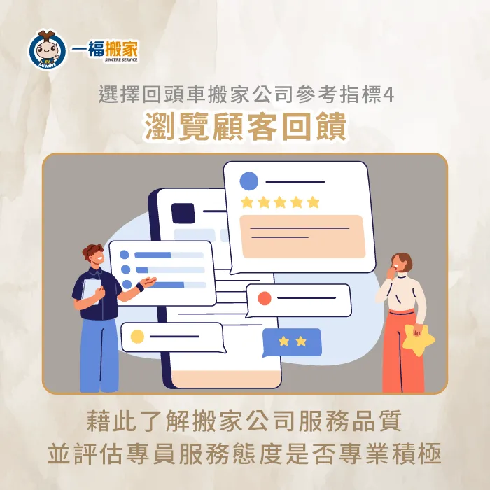 瀏覽顧客搬家心得回饋,以利評估搬家團隊的專業與細膩度! 選擇回頭車搬家公司參考顧客回饋-回頭車搬家公司