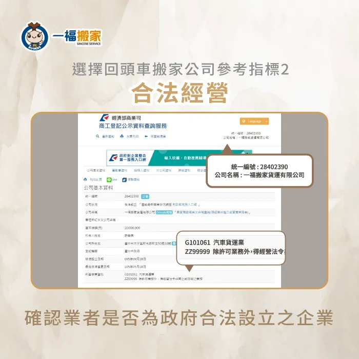 應事先查詢搬家公司是否合法經營,方能確保回頭車搬家服務品質! 確認回頭車搬家公司是否合法經營-回頭車搬家公司