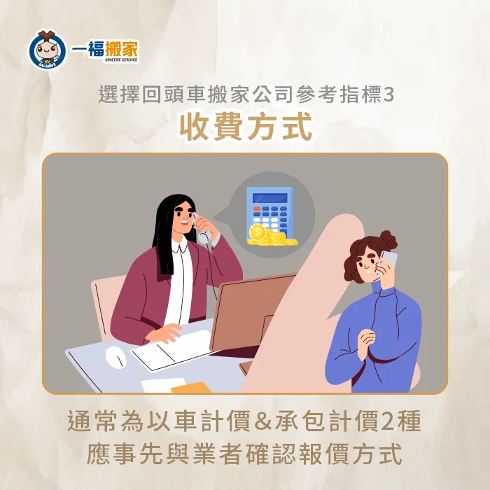 回頭車搬家公司怎麼選?應確認搬家業者的報價方式是否透明且公開! 選擇回頭車搬家公司參考報價方式-回頭車搬家公司