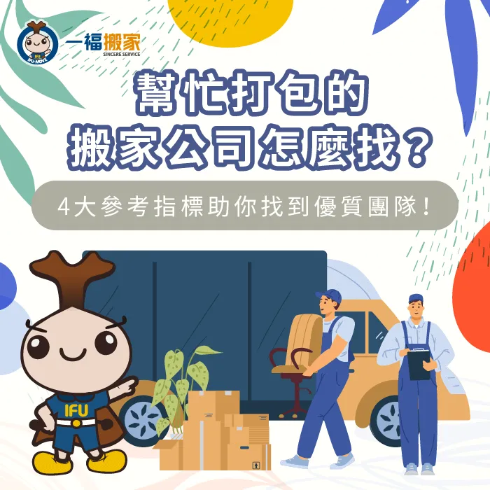 幫忙打包的搬家公司怎麼找?讓擁有38年搬家打包經驗【一福搬家】告訴你4個挑選指標! 幫忙打包的搬家公司挑選4指標-幫忙打包的搬家公司